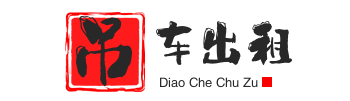威宁附近吊车出租电话